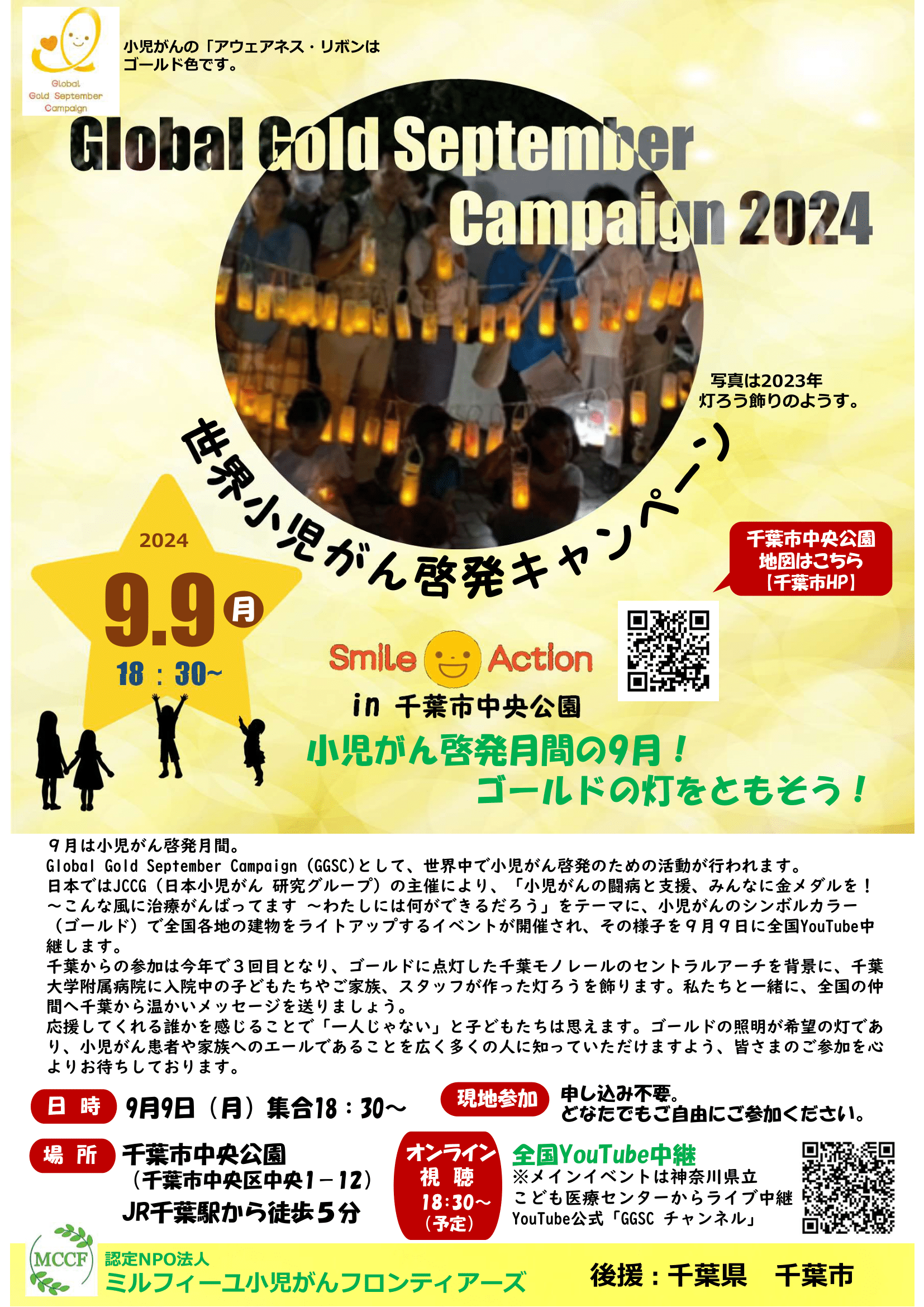 【ライトアップイベント】グローバル ゴールド セプテンバー キャンペーン 2024のお知らせ